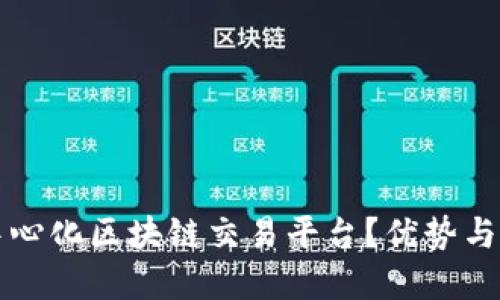 什么是中心化区块链交易平台？优势与未来展望