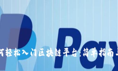 普通人如何轻松入门区块链平台：简单指南与实用技巧