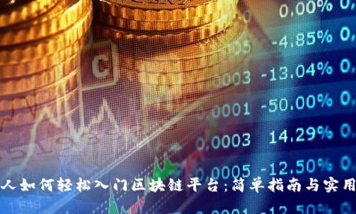 普通人如何轻松入门区块链平台：简单指南与实用技巧