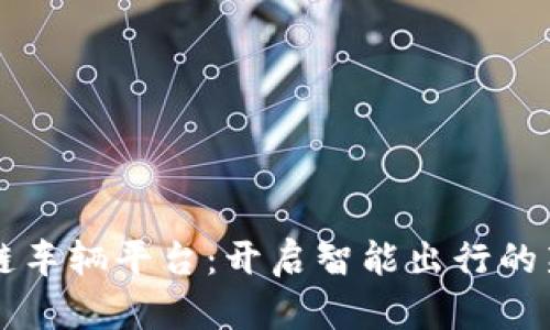 区块链车辆平台：开启智能出行的新纪元