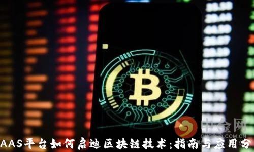 
BAAS平台如何启迪区块链技术：指南与应用分析