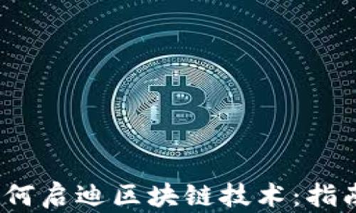 
BAAS平台如何启迪区块链技术：指南与应用分析