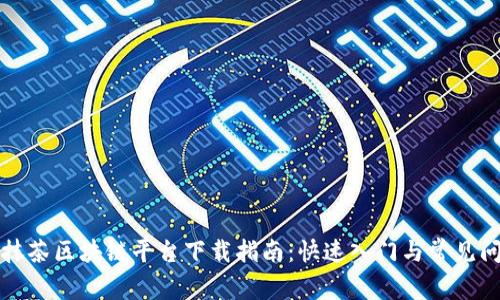 土耳其抹茶区块链平台下载指南：快速入门与常见问题解答