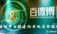 区块链平台搭建的目的与价值分析