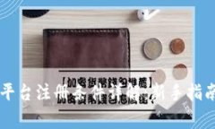 云南区块链平台注册条件详解：新手指南与注意