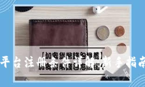 云南区块链平台注册条件详解：新手指南与注意事项