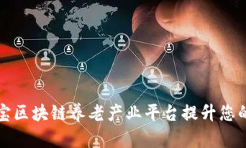 如何通过支付宝区块链养老产业平台提升您的养老生活质量