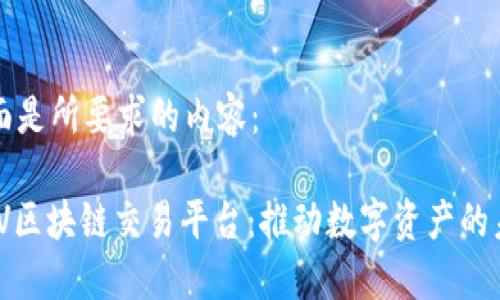 下面是所要求的内容：

GMV区块链交易平台：推动数字资产的未来