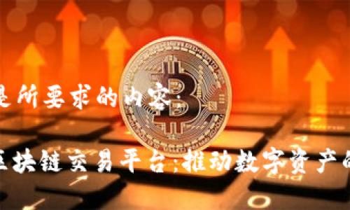 下面是所要求的内容：

GMV区块链交易平台：推动数字资产的未来