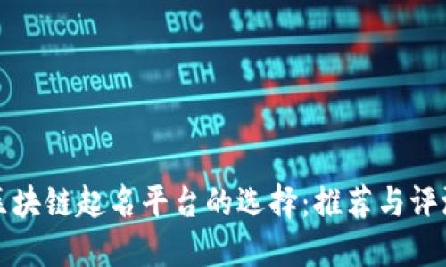 区块链起名平台的选择：推荐与评测