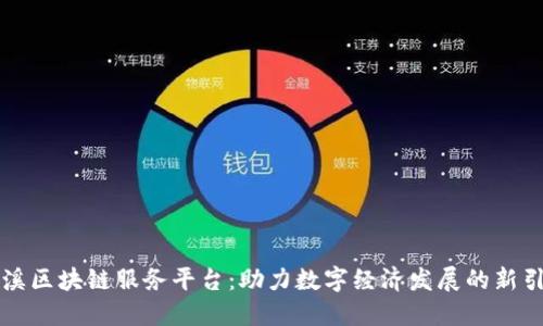 玉溪区块链服务平台：助力数字经济发展的新引擎