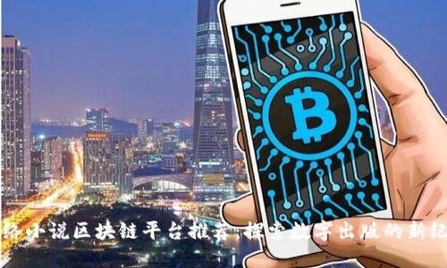 网络小说区块链平台推荐：探索数字出版的新纪元