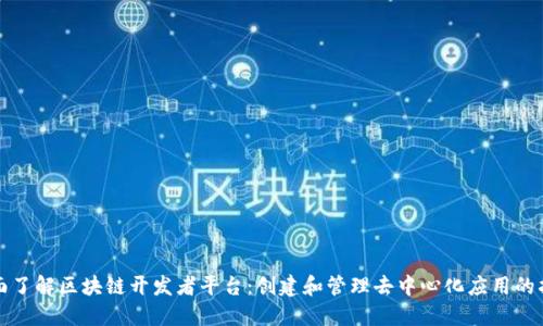 全面了解区块链开发者平台：创建和管理去中心化应用的指南