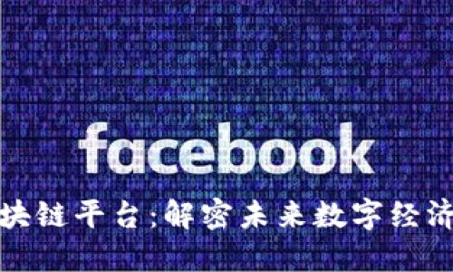 腾龙区块链平台：解密未来数字经济的核心