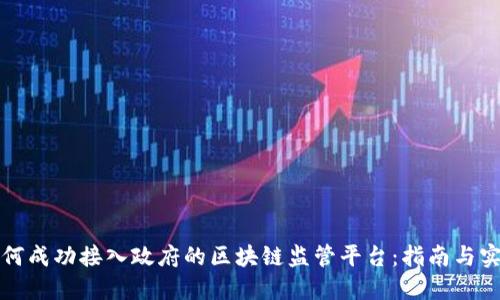 如何成功接入政府的区块链监管平台：指南与实践