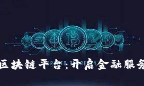 招商银行区块链平台：开启金融服务的新纪元