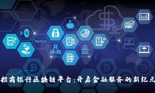 招商银行区块链平台：开启金融服务的新纪元