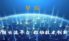 : 泉州区块链交流平台：推动技术创新与行业发展