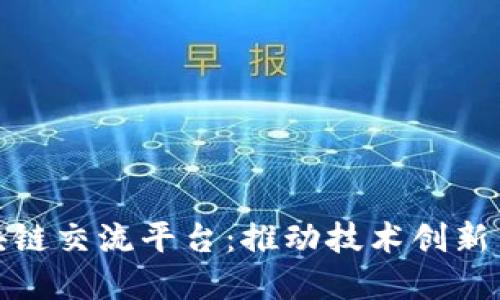 : 泉州区块链交流平台：推动技术创新与行业发展