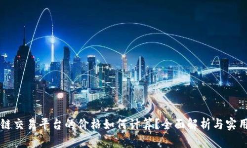 区块链交易平台的价格如何计算？全面解析与实用指南
