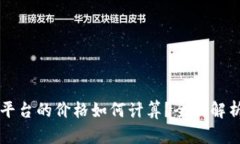 区块链交易平台的价格如何计算？全面解析与实