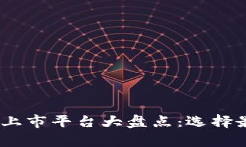 2023年最佳区块链上市平台大盘点：选择最适合你的投资机会