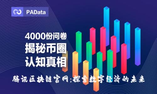 腾讯区块链官网：探索数字经济的未来