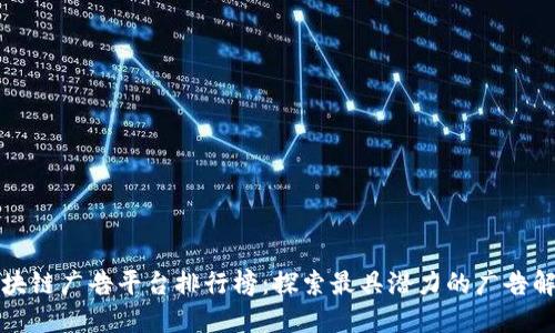 全球区块链广告平台排行榜：探索最具潜力的广告解决方案