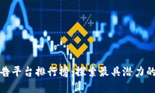 全球区块链广告平台排行榜：探索最具潜力的广告解决方案