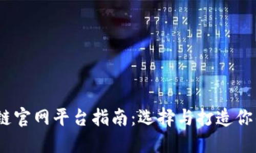 2023年区块链官网平台指南：选择与打造你的区块链业务