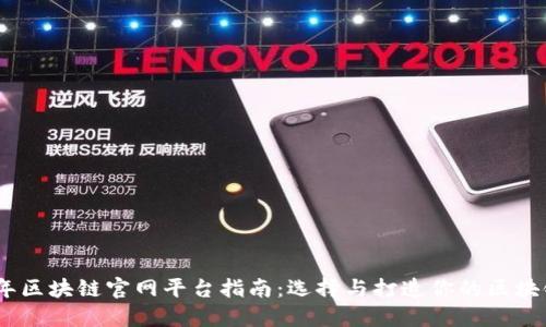 2023年区块链官网平台指南：选择与打造你的区块链业务
