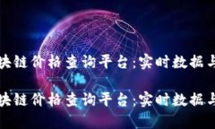 腾讯云区块链价格查询平台：实时数据与趋势分