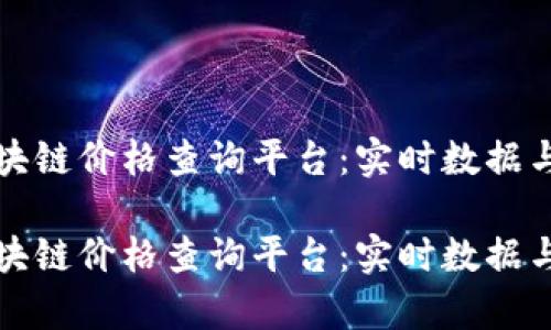 腾讯云区块链价格查询平台：实时数据与趋势分析

腾讯云区块链价格查询平台：实时数据与趋势分析