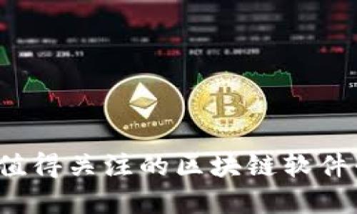 2023年最值得关注的区块链软件平台大盘点