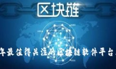 2023年最值得关注的区块链软件平台大盘点