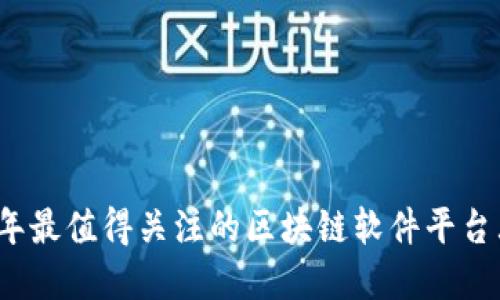 2023年最值得关注的区块链软件平台大盘点