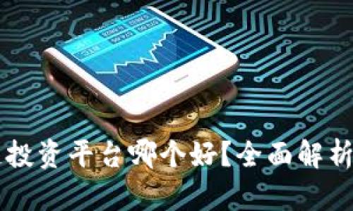 区块链投资平台哪个好？全面解析与推荐