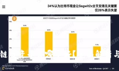 区块链投资平台哪个好？全面解析与推荐