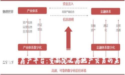 区块链房产平台：重新定义房地产交易的未来