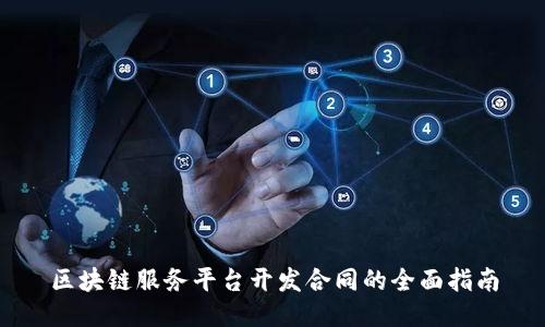 区块链服务平台开发合同的全面指南