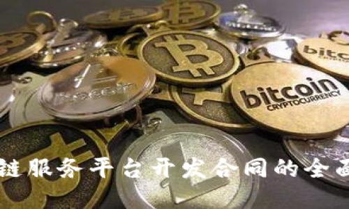 区块链服务平台开发合同的全面指南