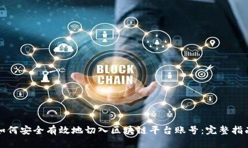 如何安全有效地切入区块链平台账号：完整指南