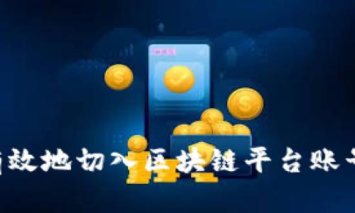 如何安全有效地切入区块链平台账号:完整指南