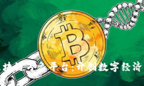 探索区块链万象平台：开创数字经济新纪元