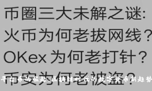 平台币的崛起：区块链时代的数字货币新趋势