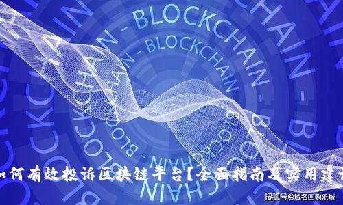 如何有效投诉区块链平台？全面指南及实用建议