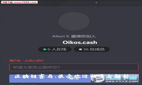 区块链赛马：最受欢迎的平台解析