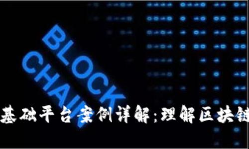 区块链技术基础平台案例详解：理解区块链应用的核心