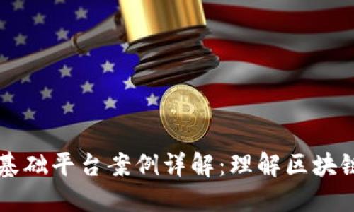区块链技术基础平台案例详解：理解区块链应用的核心