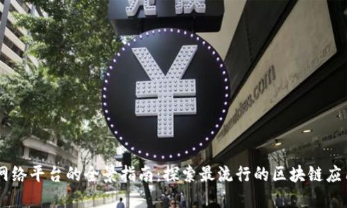 区块链网络平台的全景指南：探索最流行的区块链应用与平台
